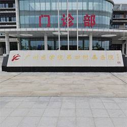 广东第四附属医院