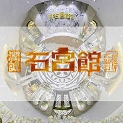 石宫馆VR体验中心