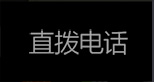 一键拨号
