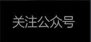 关注公众号