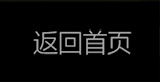 返回首页